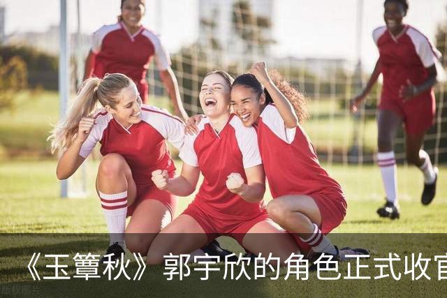 《玉簟秋》郭宇欣的角色正式收官了，剧中拼命争夺了一辈子，到头来还是亲手把叶平君给放走了。