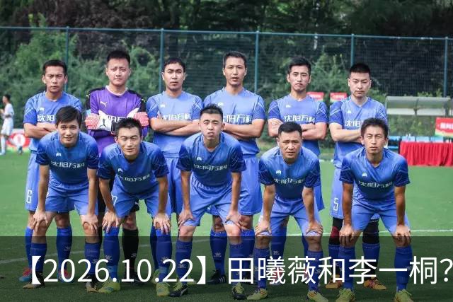 【2026.10.22】田曦薇和李一桐？张继科最近？若晗现在单身？吴磊在干什么？姚安娜为什么要进圈？很迷颜安？