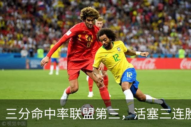三分命中率联盟第三，活塞三连胜开局打脸看衰者