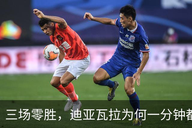 三场零胜，迪亚瓦拉为何一分钟都没打？