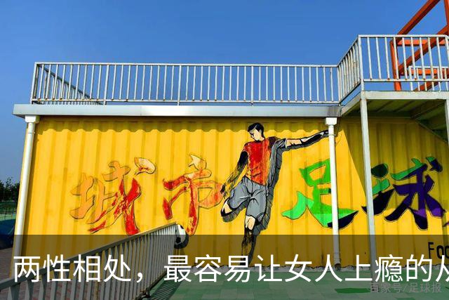 两性相处，最容易让女人上瘾的从来不是主动讨好、拼命表白的男人