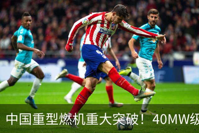 中国重型燃机重大突破！40MW级并网成功，万吨大舰动力自由了！