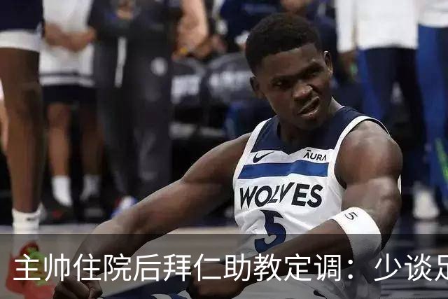 主帅住院后拜仁助教定调：少谈足球，让他先养好身体