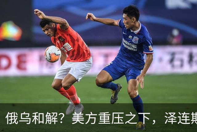 俄乌和解？美方重压之下，泽连斯基提一要求，俄罗斯居然点头了