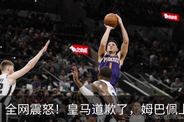 全网震怒！皇马道歉了，姆巴佩上亿豪宅大曝光