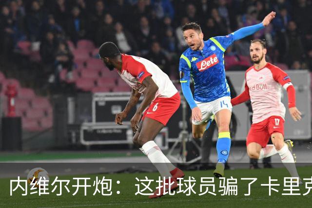内维尔开炮：这批球员骗了卡里克，曼联又要换帅