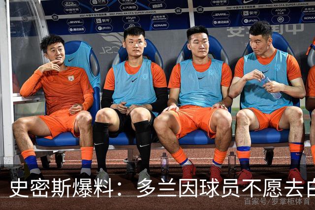 史密斯爆料：多兰因球员不愿去白宫闹情绪