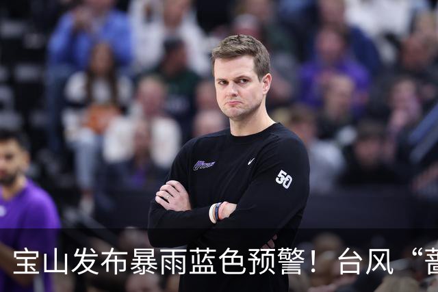 宝山发布暴雨蓝色预警！台风“蔷琵”对本市影响预计延长