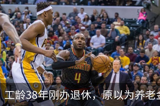 工龄38年刚办退休，原以为养老金四五千，到账时心里凉了