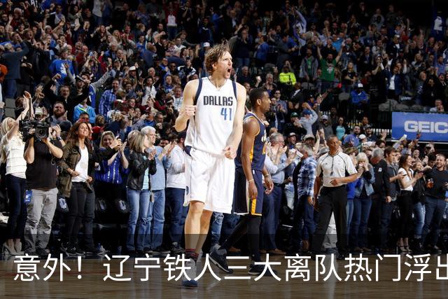 意外！辽宁铁人三大离队热门浮出水面，徐正源为此会引进嫡系补强