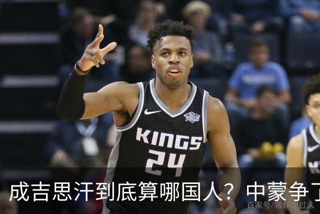 成吉思汗到底算哪国人？中蒙争了几十年，真相让人沉默