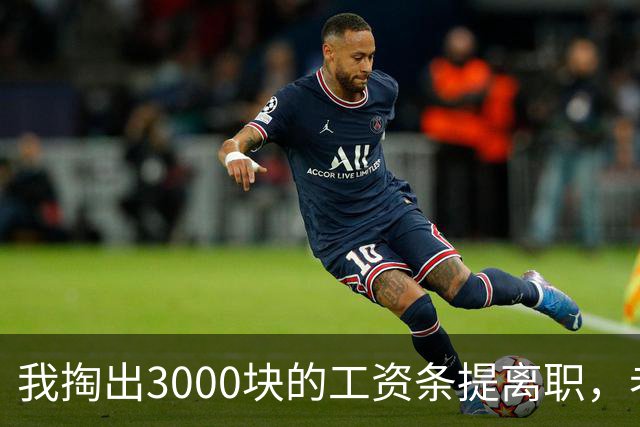 我掏出3000块的工资条提离职，老板娘盯着看了3分钟，当场把杯子砸在地上：把扣绩效的人给我叫来