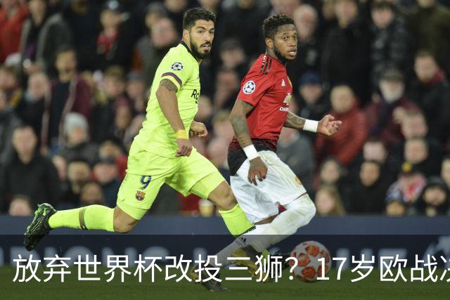 放弃世界杯改投三狮？17岁欧战决赛破门的天才，凭什么让英超疯了