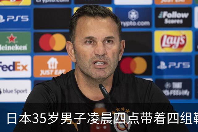 日本35岁男子凌晨四点带着四组鞋垫被逮，富山女生：终于抓了