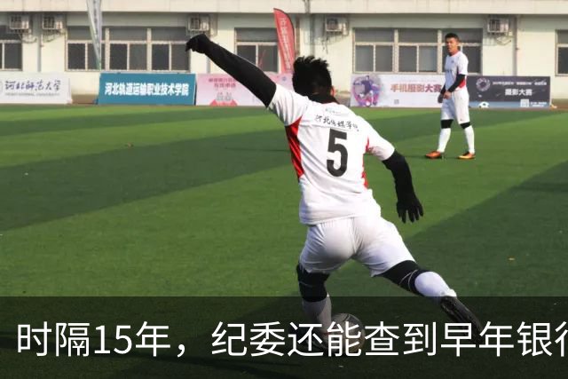 时隔15年，纪委还能查到早年银行流水吗？讲清楚