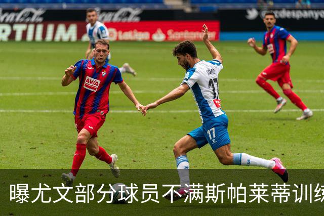 曝尤文部分球员不满斯帕莱蒂训练方法，周末对决囧叔，埃哈托伤愈