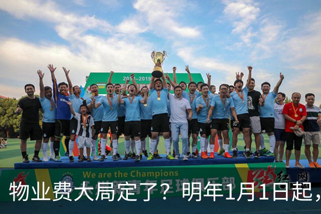 物业费大局定了？明年1月1日起，物业费很大可能迎来4大变化