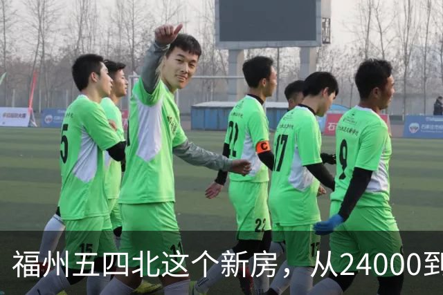 福州五四北这个新房，从24000到7700，真的是蜕了几层皮