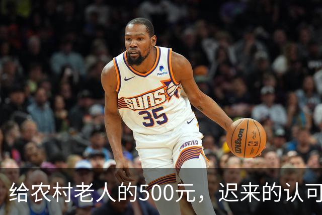 给农村老人的500元，迟来的认可。全国人大代表建议：将70岁以上农民基础养老金由每月百元左右提至500元。