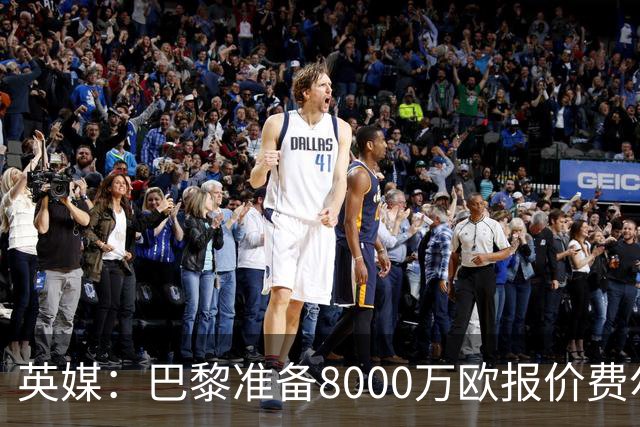 英媒：巴黎准备8000万欧报价费尔明，切尔西也有意