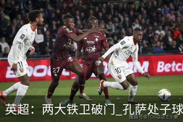 英超：两大铁卫破门 孔萨处子球 阿森纳2-0埃弗顿追平曼城