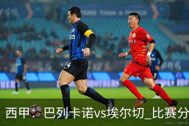 西甲：巴列卡诺vs埃尔切 比赛分析
