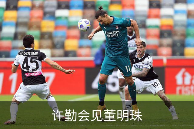 许勤会见董明珠