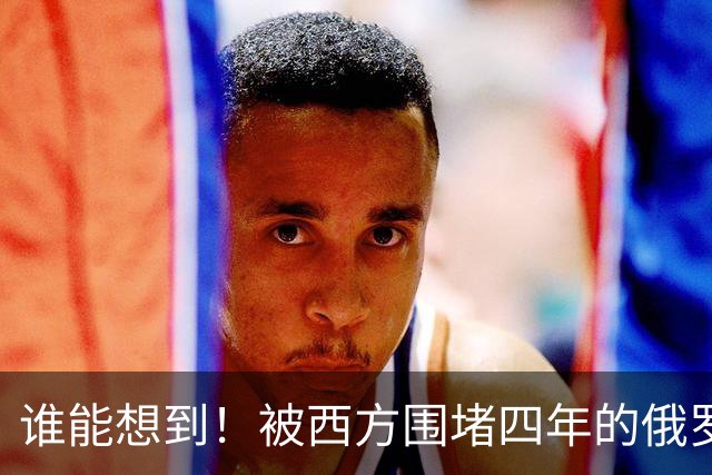谁能想到！被西方围堵四年的俄罗斯，反倒打出了国运翻盘的新局？