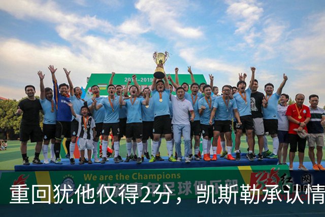 重回犹他仅得2分，凯斯勒承认情绪失控拖了后腿