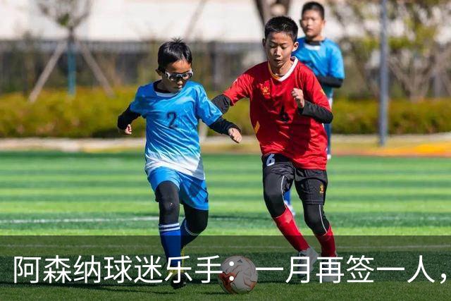 阿森纳球迷乐手：一月再签一人，我们能赢下一切