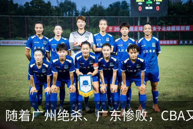 随着广州绝杀、广东惨败，CBA又乱了！广东倒数第6，深圳倒数第1