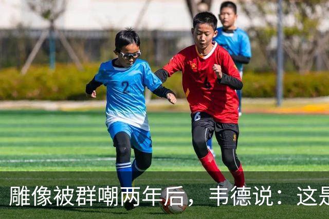 雕像被群嘲两年后，韦德说：这是我的脸，但永远是我们的房子