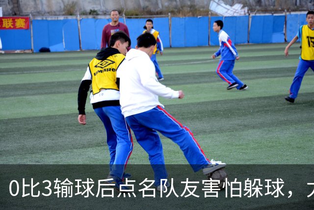 0比3输球后点名队友"害怕躲球"，尤文对布雷默开出罚款