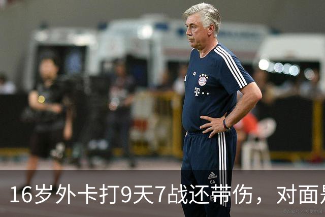 16岁外卡打9天7战还带伤，对面是刚逆转前世界第二的魔王，她凭什么说自己还有150%能量