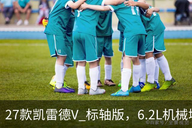27款凯雷德V 标轴版，6.2L机械增压，性能增强，配置升级，优惠中