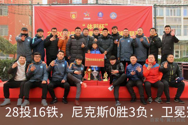 28投16铁，尼克斯0胜3负：卫冕冠军警钟已响
