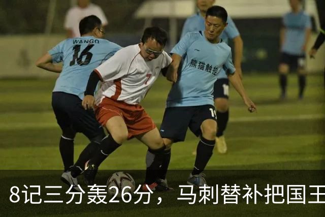 8记三分轰26分，马刺替补把国王打到0胜