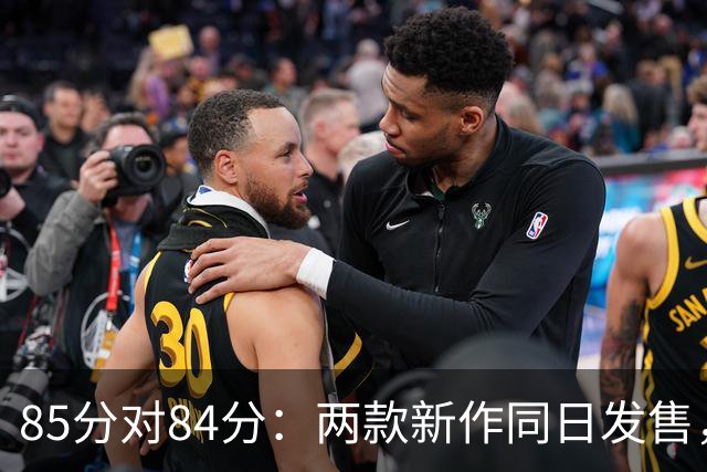 85分对84分：两款新作同日发售，评分几乎打平