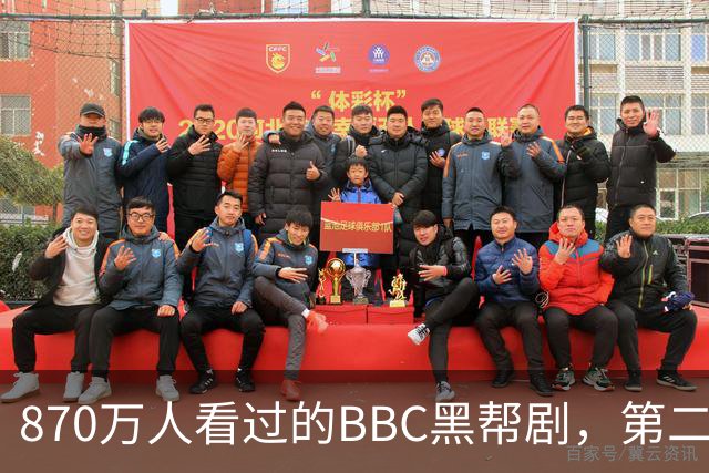 870万人看过的BBC黑帮剧，第二季没播就续订第三季