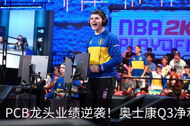 PCB龙头业绩逆袭！奥士康Q3净利暴增329%，股价年内涨了九成